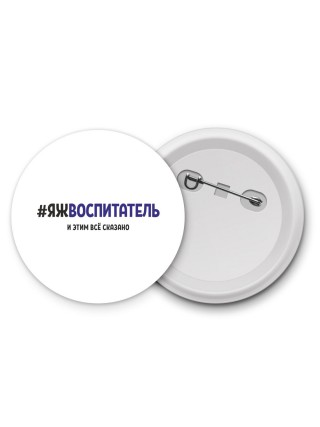 #ЯЖВОСПИТАТЕЛЬ и этим всё сказано