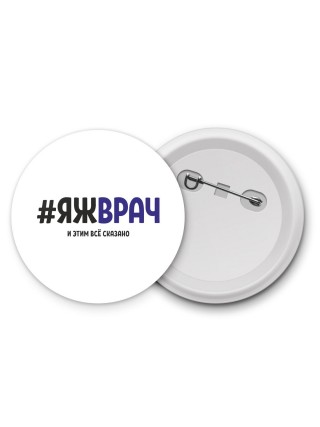 #ЯЖВРАЧ и этим всё сказано