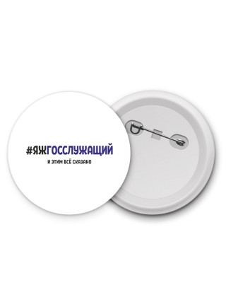 #ЯЖГОССЛУЖАЩИй и этим всё сказано