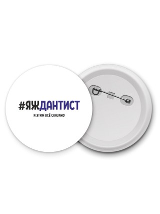 #ЯЖДАНТИСТ и этим всё сказано