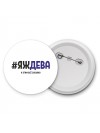 #ЯЖДЕВА и этим всё сказано