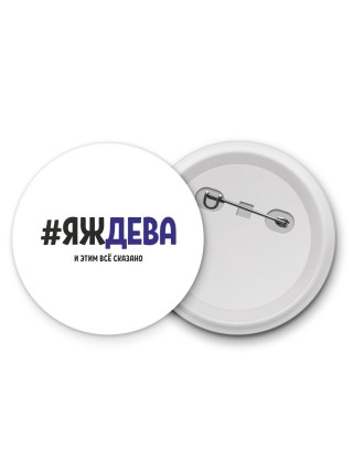 #ЯЖДЕВА и этим всё сказано