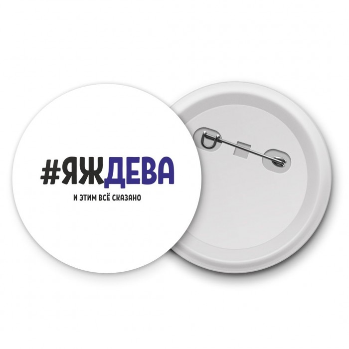 #ЯЖДЕВА и этим всё сказано