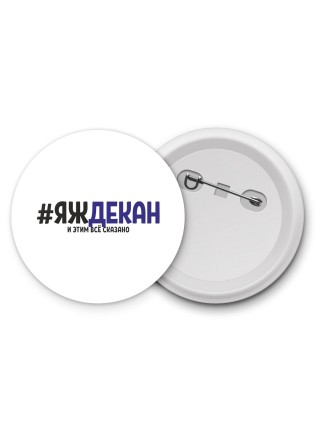 #ЯЖДЕКАН и этим всё сказано