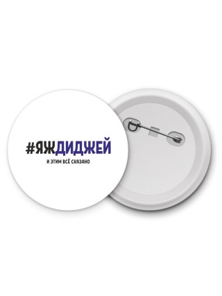#ЯЖДИДЖЕй и этим всё сказано