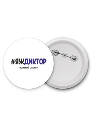 #ЯЖДИКТОР и этим всё сказано
