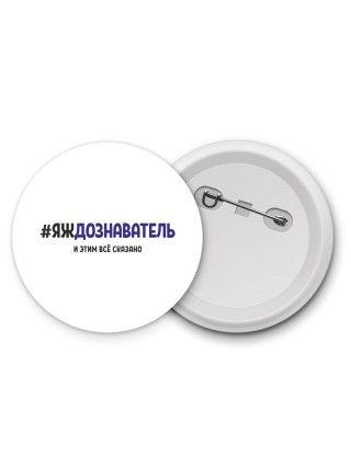 #ЯЖДОЗНАВАТЕЛЬ и этим всё сказано