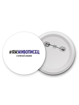 #ЯЖЖИВОПИСЕЦ и этим всё сказано