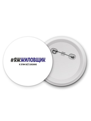 #ЯЖЖИЛОВЩИК и этим всё сказано