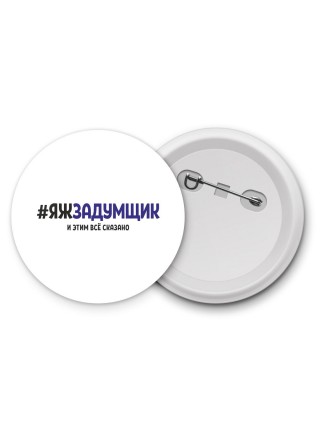 #ЯЖЗАДУМЩИК и этим всё сказано