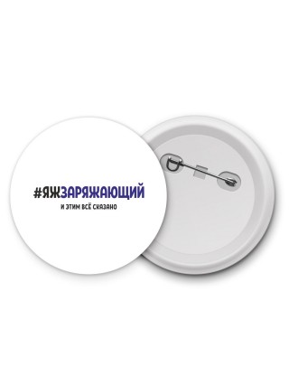 #ЯЖЗАРЯЖАЮЩИй и этим всё сказано