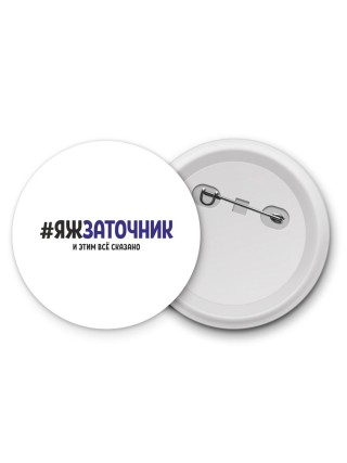 #ЯЖЗАТОЧНИК и этим всё сказано