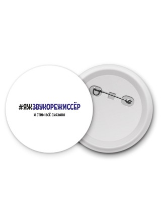 #ЯЖЗВУКОРЕЖИССЁР и этим всё сказано