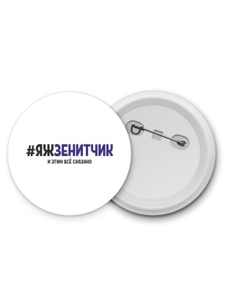 #ЯЖЗЕНИТЧИК и этим всё сказано