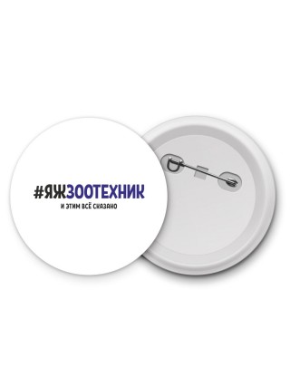 #ЯЖЗООТЕХНИК и этим всё сказано