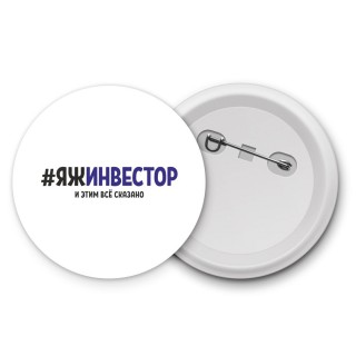 #ЯЖИНВЕСТОР и этим всё сказано