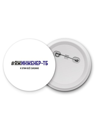 #ЯЖИНЖЕНЕР-ТБ и этим всё сказано