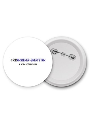 #ЯЖИНЖЕНЕР-ЭНЕРГЕТИК и этим всё сказано