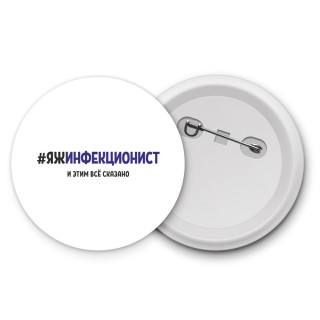 #ЯЖИНФЕКЦИОНИСТ и этим всё сказано