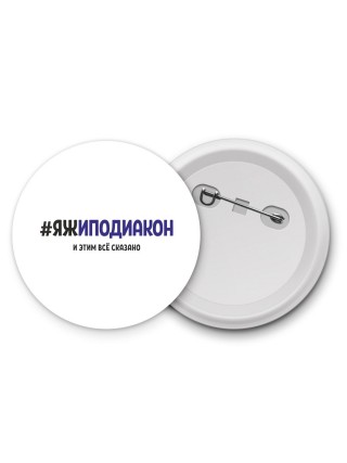 #ЯЖИПОДИАКОН и этим всё сказано