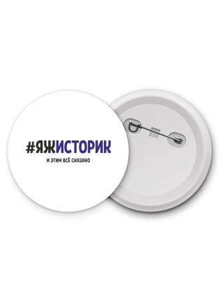 #ЯЖИСТОРИК и этим всё сказано