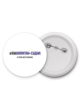 #ЯЖКАПИТАН-СУДНА и этим всё сказано