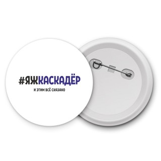 #ЯЖКАСКАДЁР и этим всё сказано