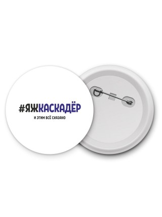 #ЯЖКАСКАДЁР и этим всё сказано