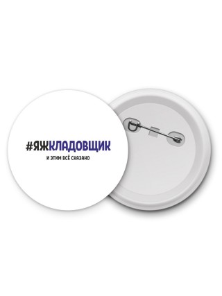 #ЯЖКЛАДОВЩИК и этим всё сказано