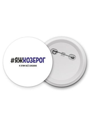 #ЯЖКОЗЕРОГ и этим всё сказано