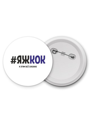 #ЯЖКОК и этим всё сказано