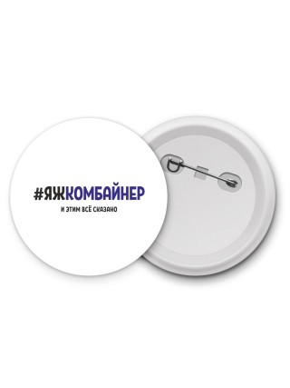 #ЯЖКОМБАйНЕР и этим всё сказано