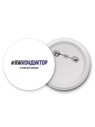 #ЯЖКОНДУКТОР и этим всё сказано