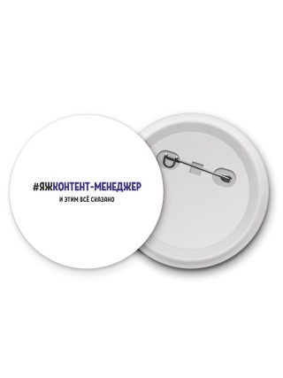 #ЯЖКОНТЕНТ-МЕНЕДЖЕР и этим всё сказано