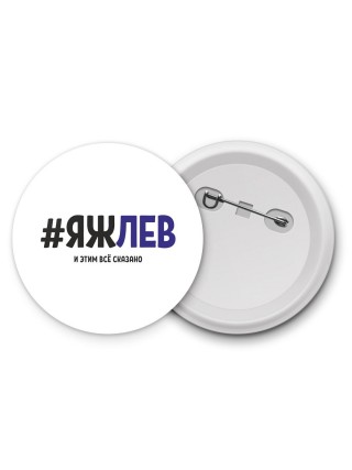 #ЯЖЛЕВ и этим всё сказано