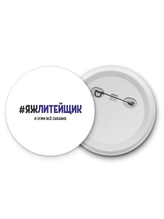 #ЯЖЛИТЕйЩИК и этим всё сказано