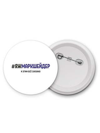 #ЯЖМАРКШЕйДЕР и этим всё сказано