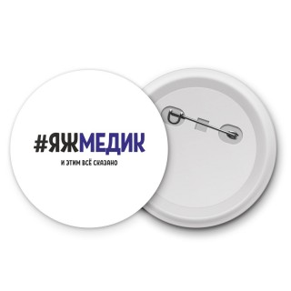 #ЯЖМЕДИК и этим всё сказано