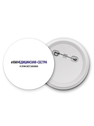 #ЯЖМЕДИЦИНСКАЯ-СЕСТРА и этим всё сказано