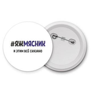 #ЯЖМЯСНИК и этим всё сказано