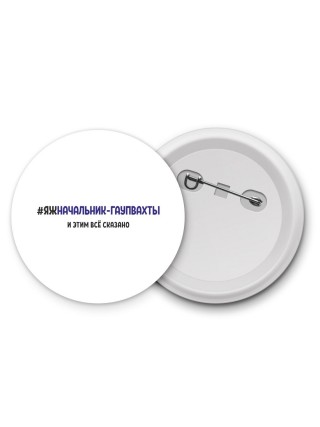 #ЯЖНАЧАЛЬНИК-ГАУПВАХТЫ и этим всё сказано
