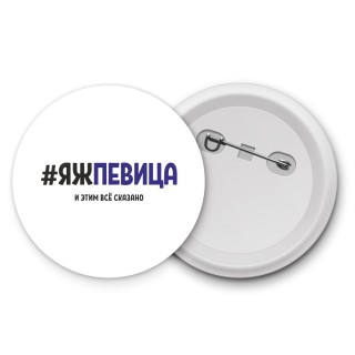 #ЯЖПЕВИЦА и этим всё сказано