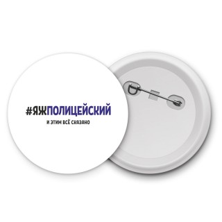 #ЯЖПОЛИЦЕйСКИй и этим всё сказано