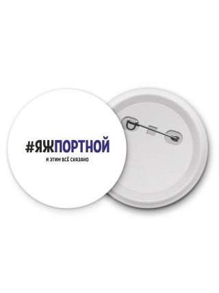 #ЯЖПОРТНОй и этим всё сказано