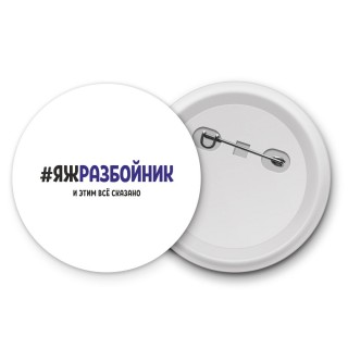 #ЯЖРАЗБОйНИК и этим всё сказано