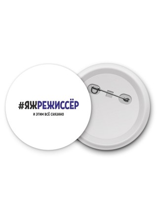 #ЯЖРЕЖИССЁР и этим всё сказано
