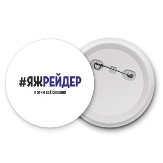 #ЯЖРЕйДЕР и этим всё сказано