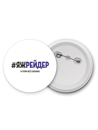 #ЯЖРЕйДЕР и этим всё сказано