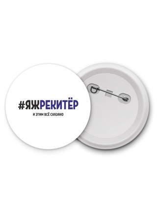 #ЯЖРЕКИТЁР и этим всё сказано