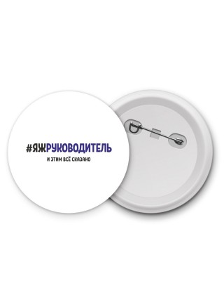 #ЯЖРУКОВОДИТЕЛЬ и этим всё сказано